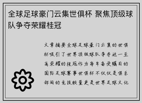 全球足球豪门云集世俱杯 聚焦顶级球队争夺荣耀桂冠