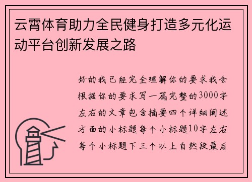云霄体育助力全民健身打造多元化运动平台创新发展之路