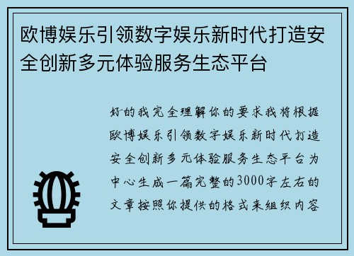 欧博娱乐引领数字娱乐新时代打造安全创新多元体验服务生态平台