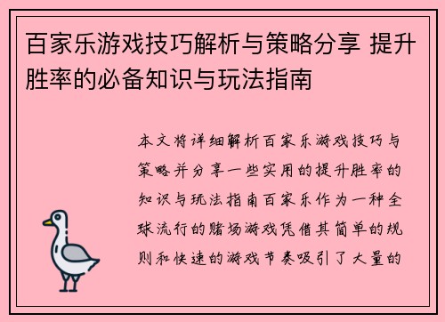 百家乐游戏技巧解析与策略分享 提升胜率的必备知识与玩法指南