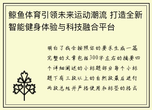 鲸鱼体育引领未来运动潮流 打造全新智能健身体验与科技融合平台