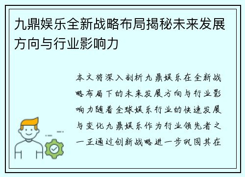 九鼎娱乐全新战略布局揭秘未来发展方向与行业影响力