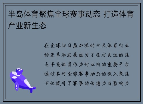 半岛体育聚焦全球赛事动态 打造体育产业新生态
