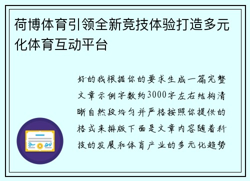 荷博体育引领全新竞技体验打造多元化体育互动平台