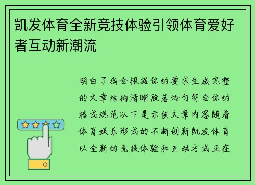 凯发体育全新竞技体验引领体育爱好者互动新潮流
