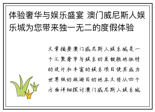 体验奢华与娱乐盛宴 澳门威尼斯人娱乐城为您带来独一无二的度假体验