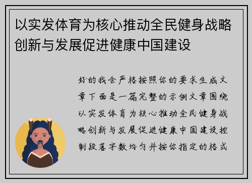 以实发体育为核心推动全民健身战略创新与发展促进健康中国建设