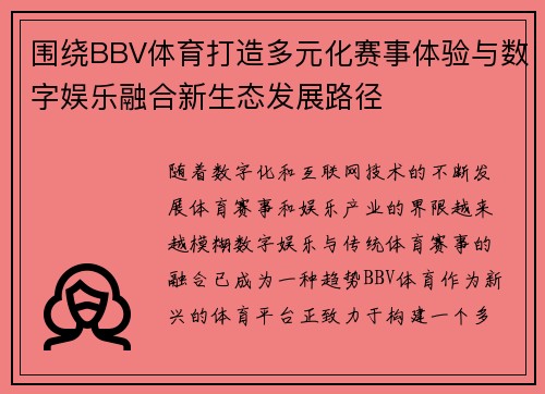 围绕BBV体育打造多元化赛事体验与数字娱乐融合新生态发展路径
