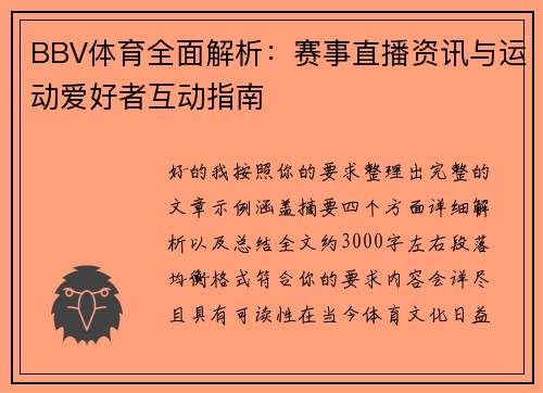 BBV体育全面解析：赛事直播资讯与运动爱好者互动指南