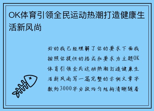 OK体育引领全民运动热潮打造健康生活新风尚
