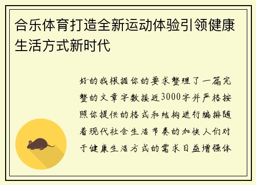 合乐体育打造全新运动体验引领健康生活方式新时代 合乐体育打造全新运动体验引领健康生活方式新时代