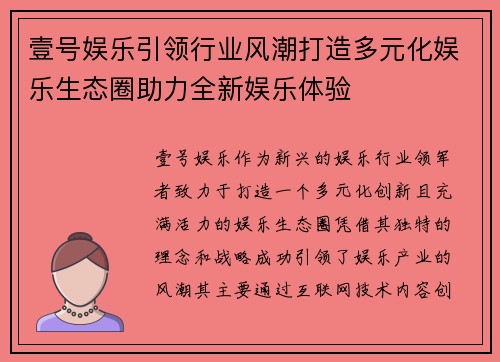 壹号娱乐引领行业风潮打造多元化娱乐生态圈助力全新娱乐体验 壹号娱乐引领行业风潮打造多元化娱乐生态圈助力全新娱乐体验