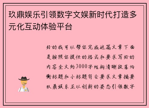 玖鼎娱乐引领数字文娱新时代打造多元化互动体验平台 玖鼎娱乐引领数字文娱新时代打造多元化互动体验平台