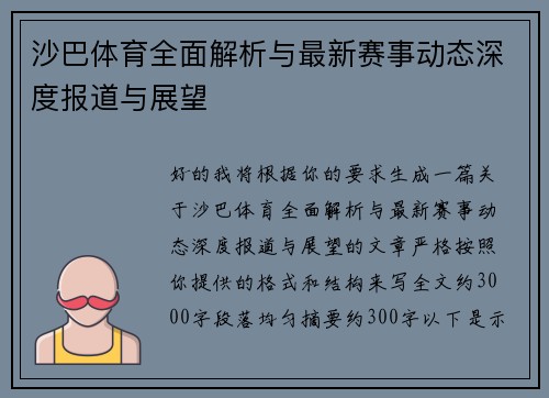 沙巴体育全面解析与最新赛事动态深度报道与展望