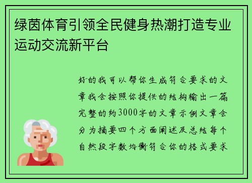 绿茵体育引领全民健身热潮打造专业运动交流新平台 绿茵体育引领全民健身热潮打造专业运动交流新平台