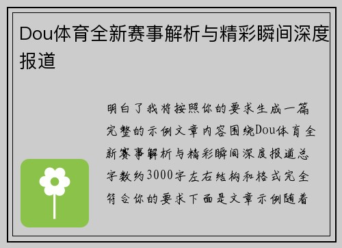 Dou体育全新赛事解析与精彩瞬间深度报道 Dou体育全新赛事解析与精彩瞬间深度报道
