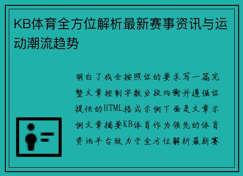 KB体育全方位解析最新赛事资讯与运动潮流趋势