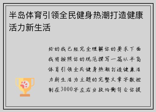 半岛体育引领全民健身热潮打造健康活力新生活