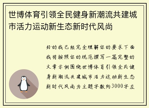 世博体育引领全民健身新潮流共建城市活力运动新生态新时代风尚