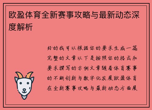 欧盈体育全新赛事攻略与最新动态深度解析
