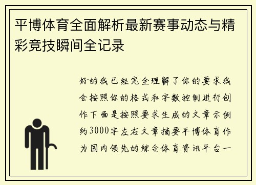 平博体育全面解析最新赛事动态与精彩竞技瞬间全记录