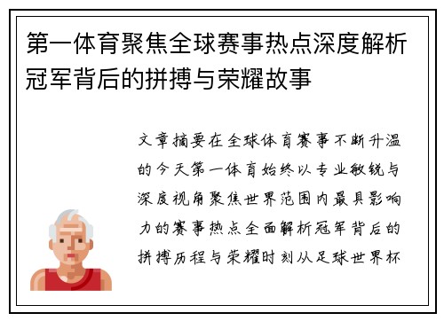 第一体育聚焦全球赛事热点深度解析冠军背后的拼搏与荣耀故事 第一体育聚焦全球赛事热点深度解析冠军背后的拼搏与荣耀故事
