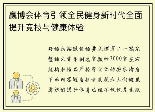 赢博会体育引领全民健身新时代全面提升竞技与健康体验 赢博会体育引领全民健身新时代全面提升竞技与健康体验