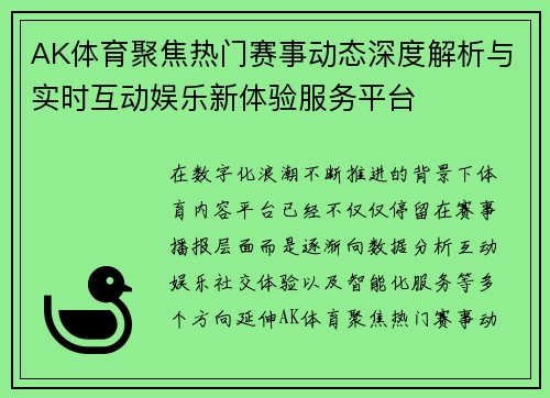 AK体育聚焦热门赛事动态深度解析与实时互动娱乐新体验服务平台 AK体育聚焦热门赛事动态深度解析与实时互动娱乐新体验服务平台
