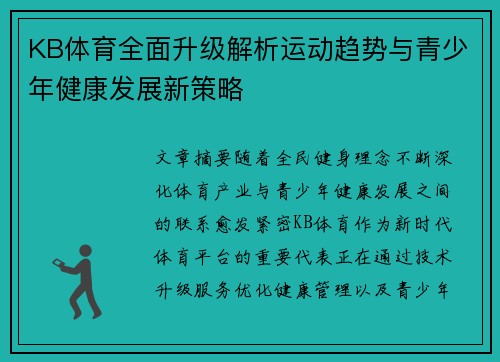 KB体育全面升级解析运动趋势与青少年健康发展新策略