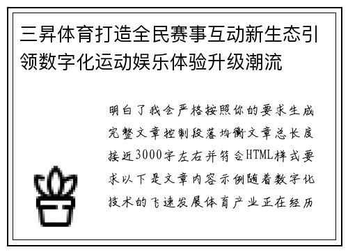 三昇体育打造全民赛事互动新生态引领数字化运动娱乐体验升级潮流
