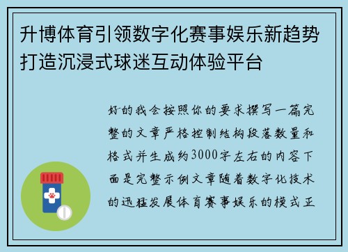 升博体育引领数字化赛事娱乐新趋势打造沉浸式球迷互动体验平台 升博体育引领数字化赛事娱乐新趋势打造沉浸式球迷互动体验平台
