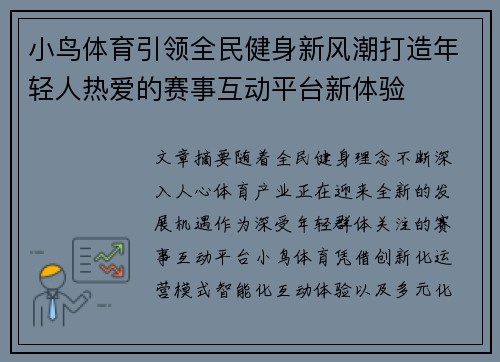 小鸟体育引领全民健身新风潮打造年轻人热爱的赛事互动平台新体验