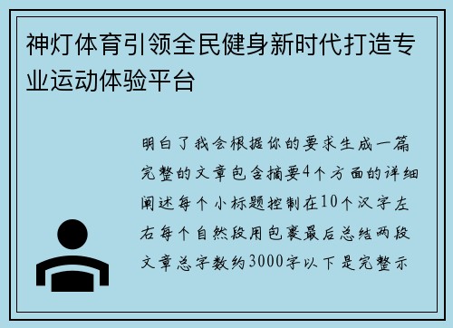 神灯体育引领全民健身新时代打造专业运动体验平台
