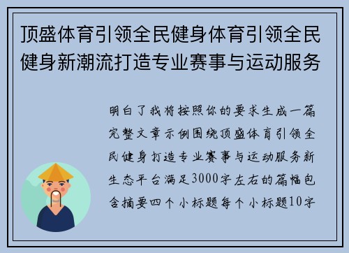顶盛体育引领全民健身体育引领全民健身新潮流打造专业赛事与运动服务新生态平台
