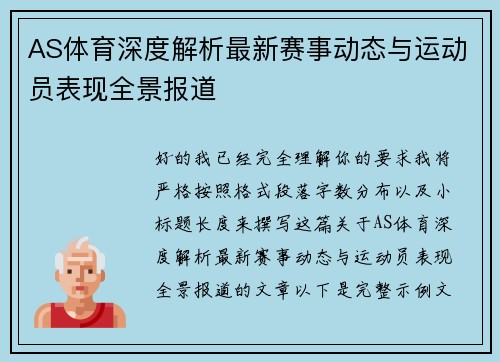 AS体育深度解析最新赛事动态与运动员表现全景报道