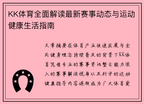 KK体育全面解读最新赛事动态与运动健康生活指南