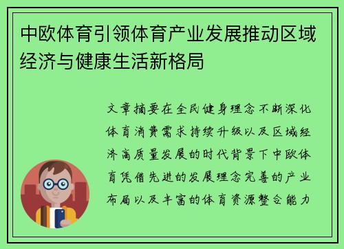 中欧体育引领体育产业发展推动区域经济与健康生活新格局