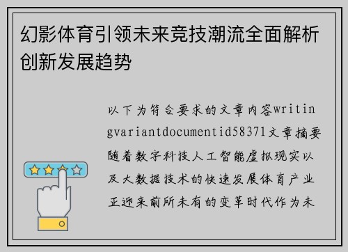 幻影体育引领未来竞技潮流全面解析创新发展趋势