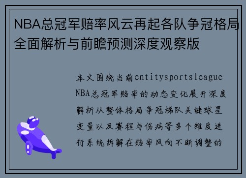 NBA总冠军赔率风云再起各队争冠格局全面解析与前瞻预测深度观察版 NBA总冠军赔率风云再起各队争冠格局全面解析与前瞻预测深度观察版