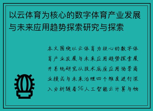 以云体育为核心的数字体育产业发展与未来应用趋势探索研究与探索 以云体育为核心的数字体育产业发展与未来应用趋势探索研究与探索