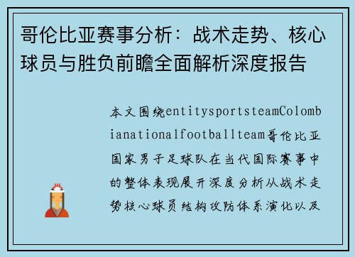 哥伦比亚赛事分析:战术走势、核心球员与胜负前瞻全面解析深度报告 哥伦比亚赛事分析:战术走势、核心球员与胜负前瞻全面解析深度报告