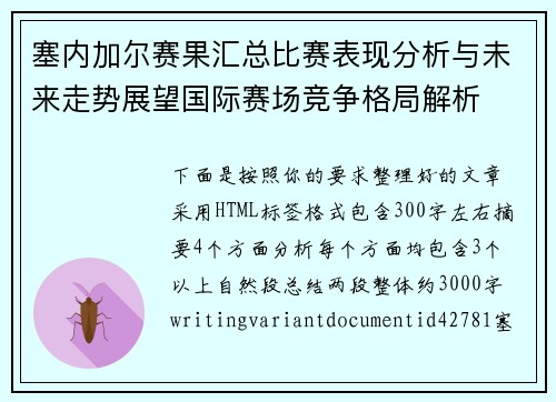 塞内加尔赛果汇总比赛表现分析与未来走势展望国际赛场竞争格局解析 塞内加尔赛果汇总比赛表现分析与未来走势展望国际赛场竞争格局解析
