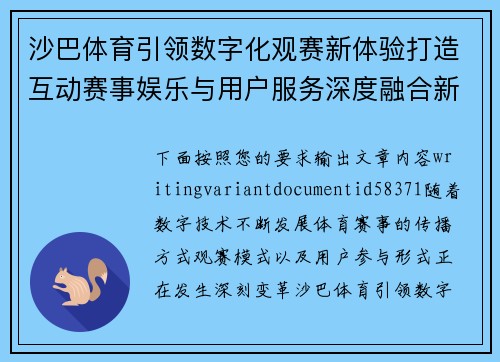 沙巴体育引领数字化观赛新体验打造互动赛事娱乐与用户服务深度融合新生态平台 沙巴体育引领数字化观赛新体验打造互动赛事娱乐与用户服务深度融合新生态平台