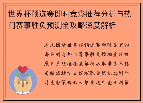 世界杯预选赛即时竞彩推荐分析与热门赛事胜负预测全攻略深度解析 世界杯预选赛即时竞彩推荐分析与热门赛事胜负预测全攻略深度解析