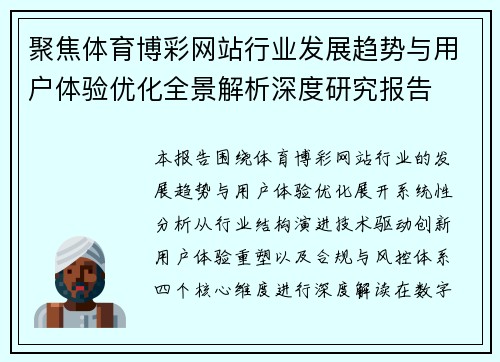 聚焦体育博彩网站行业发展趋势与用户体验优化全景解析深度研究报告 聚焦体育博彩网站行业发展趋势与用户体验优化全景解析深度研究报告