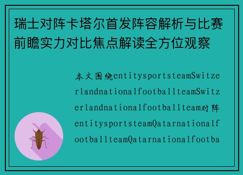 瑞士对阵卡塔尔首发阵容解析与比赛前瞻实力对比焦点解读全方位观察 瑞士对阵卡塔尔首发阵容解析与比赛前瞻实力对比焦点解读全方位观察