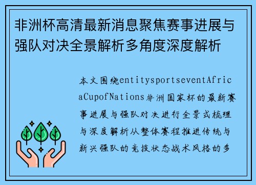 非洲杯高清最新消息聚焦赛事进展与强队对决全景解析多角度深度解析 非洲杯高清最新消息聚焦赛事进展与强队对决全景解析多角度深度解析