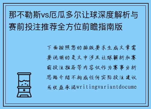 那不勒斯vs厄瓜多尔让球深度解析与赛前投注推荐全方位前瞻指南版 那不勒斯vs厄瓜多尔让球深度解析与赛前投注推荐全方位前瞻指南版