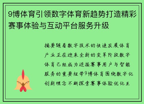 9博体育引领数字体育新趋势打造精彩赛事体验与互动平台服务升级 9博体育引领数字体育新趋势打造精彩赛事体验与互动平台服务升级