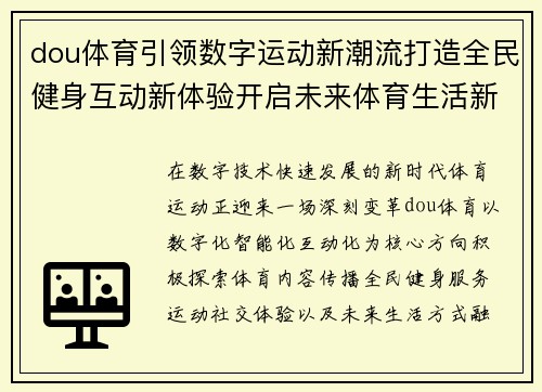 dou体育引领数字运动新潮流打造全民健身互动新体验开启未来体育生活新篇章 dou体育引领数字运动新潮流打造全民健身互动新体验开启未来体育生活新篇章